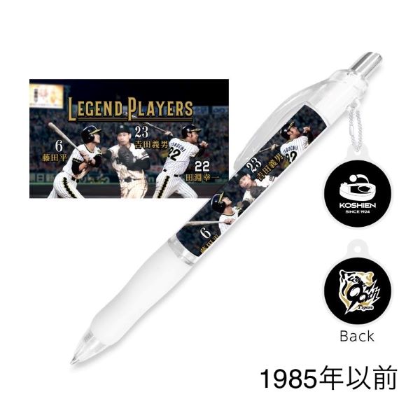 レジェンドプレイヤーズ ボールペン - 阪神甲子園球場公式