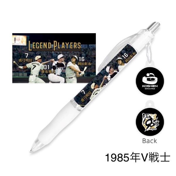 レジェンドプレイヤーズ ボールペン - 阪神甲子園球場公式