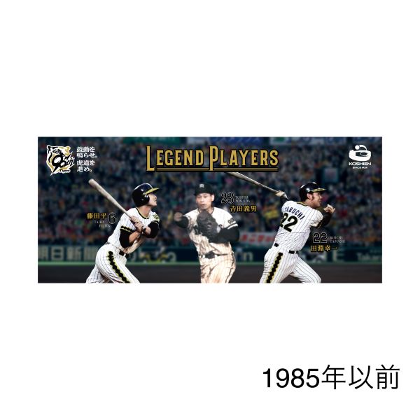 レジェンドプレイヤーズ フェイスタオル - 阪神甲子園球場公式