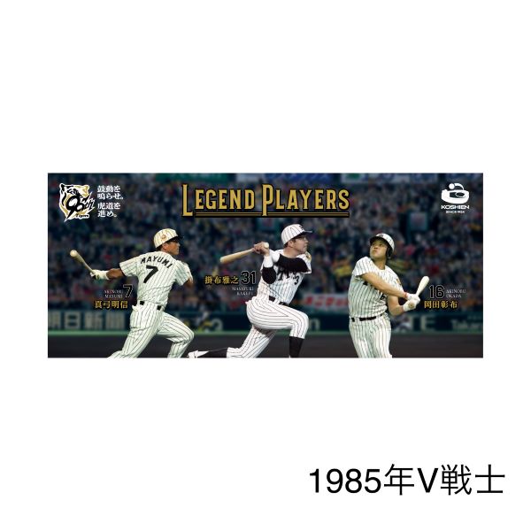 レジェンドプレイヤーズ フェイスタオル - 阪神甲子園球場公式
