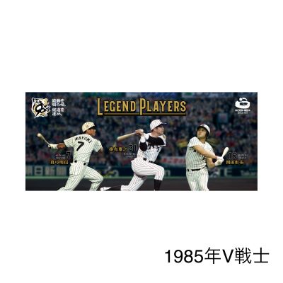 レジェンドプレイヤーズ フェイスタオル - 阪神甲子園球場公式