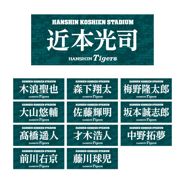 甲子園フォント 阪神タイガース選手フェイスタオル