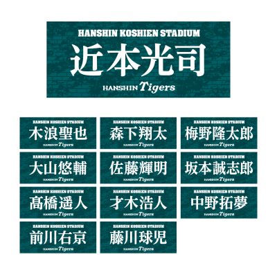 甲子園フォント 阪神タイガース選手フェイスタオル - 阪神甲子園