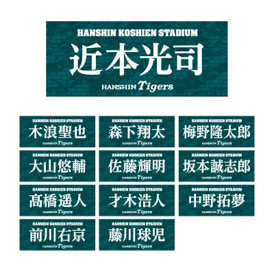 甲子園フォント 阪神タイガース選手フェイスタオル