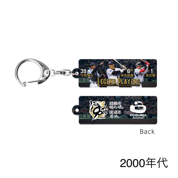 レジェンドプレイヤーズ キーホルダー - 阪神甲子園球場公式