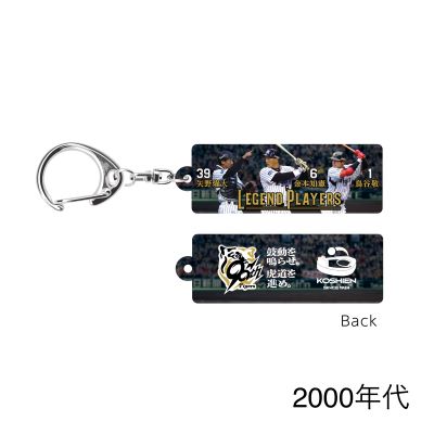 レジェンドプレイヤーズ キーホルダー - 阪神甲子園球場公式