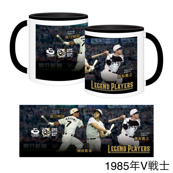 レジェンドプレイヤーズ マグカップ - 阪神甲子園球場公式