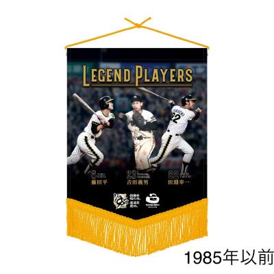 レジェンドプレイヤーズ ペナント - 阪神甲子園球場公式