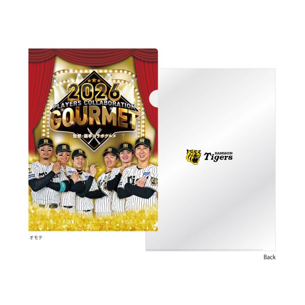阪神タイガース監督・選手コラボグルメ 2026　クリアファイル