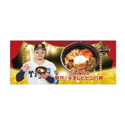 阪神タイガース監督・選手コラボグルメ 2026　フェイスタオル
