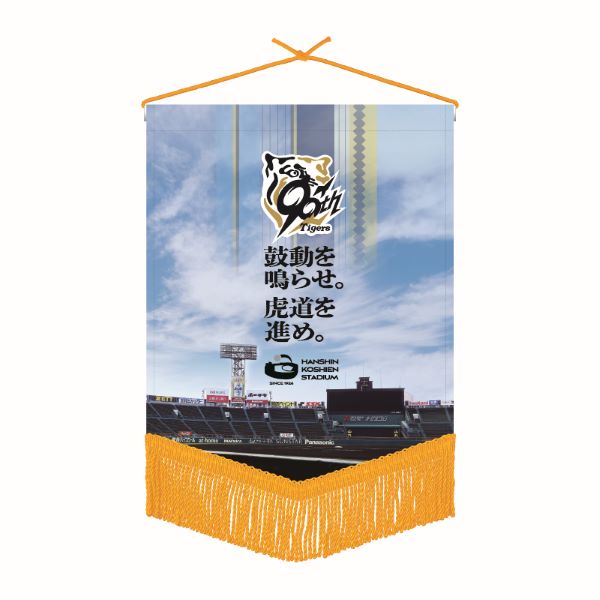 タイガース90周年×甲子園コラボ ペナント - 阪神甲子園球場公式