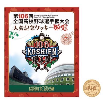 ★大会記念クッキー栄冠（大）　30枚入り