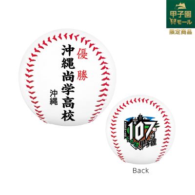 超レア⭐︎ 沖縄尚学高校記念ボール pc1_s.jpg