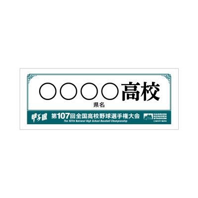 【受注生産】　校名タオル