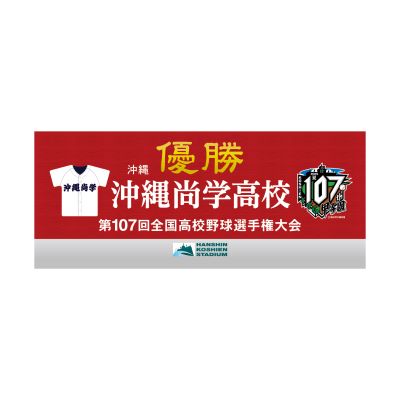 正隨優弥　甲子園タオル 甲子園100周年記念 巨人の星/ミニタオル【新品・未使用】｜Yahoo