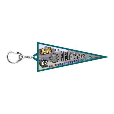決勝ペナントキーホルダー3塁側/沖縄尚学高校 - 阪神甲子園球場公式
