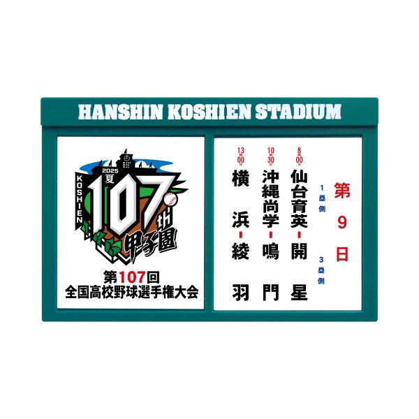 高校野球アイテム 第107回 全国高校野球選手権大会 - 阪神甲子園球場公式