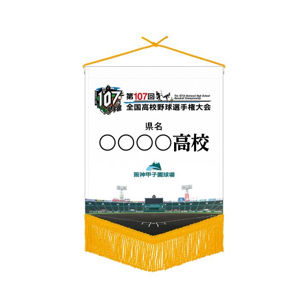 【受注生産】校名ベース型ミニペナント