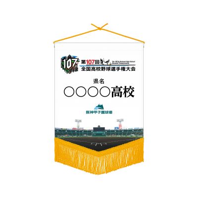 【受注生産】校名ベース型ミニペナント