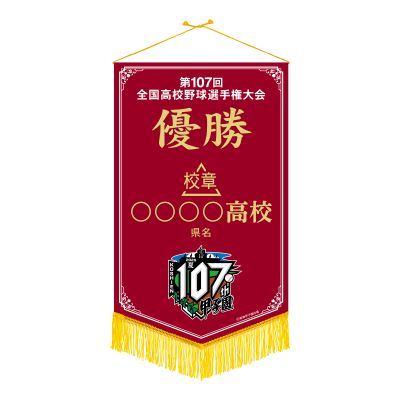 優勝ペナント