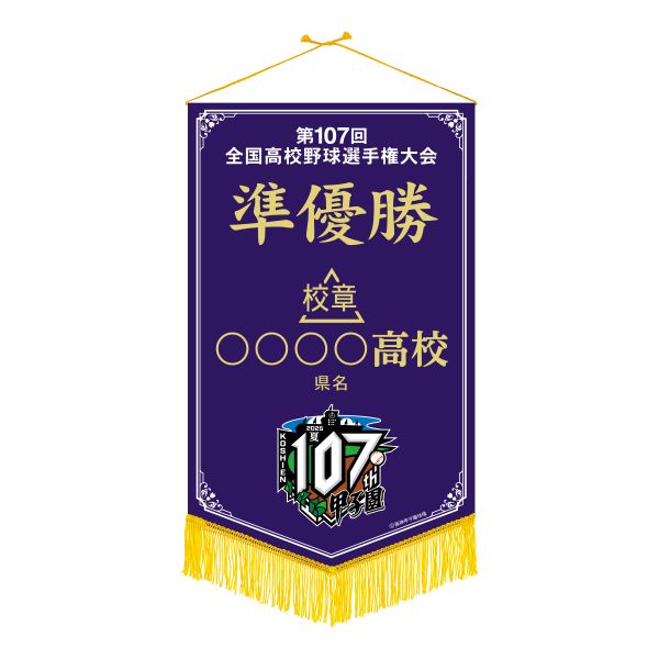 準優勝ペナント