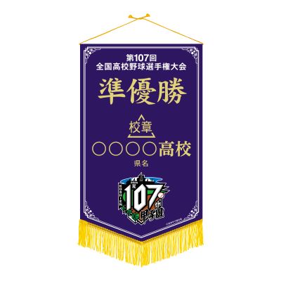 準優勝ペナント