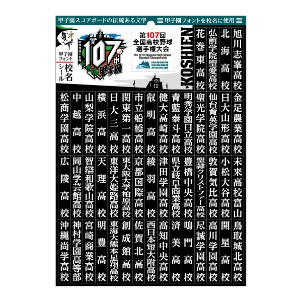 甲子園フォント校名ステッカー