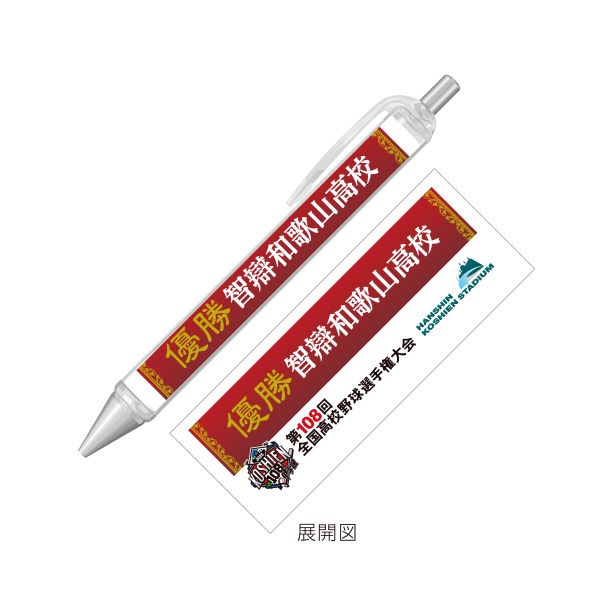優勝ボールペン