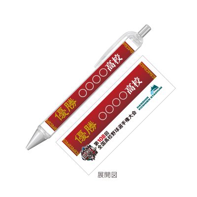 優勝ボールペン