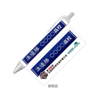 準優勝ボールペン