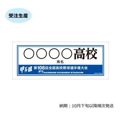 受注生産】 校名タオル - 阪神甲子園球場公式オンラインショップ
