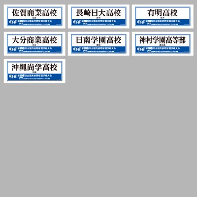 受注生産】 校名タオル - 阪神甲子園球場公式オンラインショップ