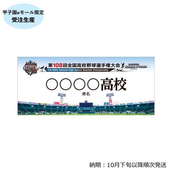 (8月1日午前10時受付開始）【受注生産】校名フォトタオル
