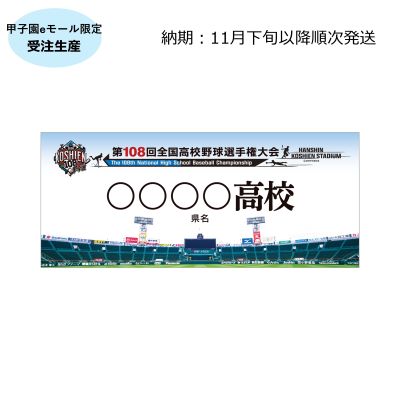 受注生産】校名フォトタオル - 阪神甲子園球場公式オンラインショップ