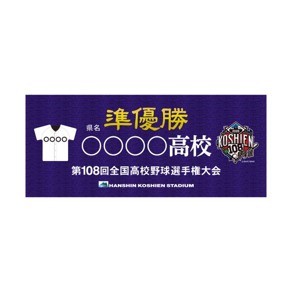 準優勝タオル - 阪神甲子園球場公式オンラインショップ 甲子園eモール