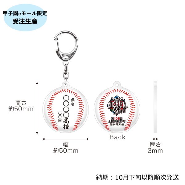 (8月1日午前10時受付開始）【受注生産】校名ボールキーホルダー