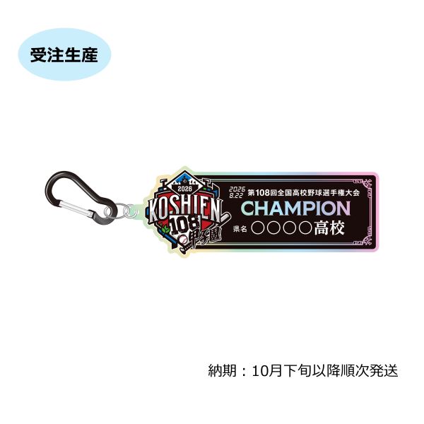 【受注生産】優勝キーホルダー