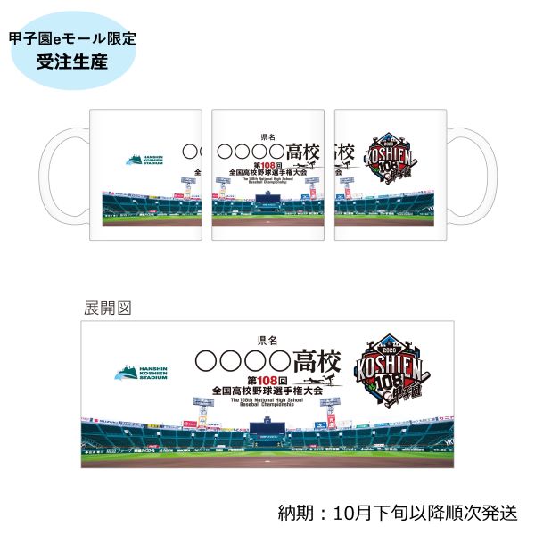 (8月1日午前10時受付開始）【受注生産】校名マグカップ