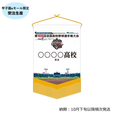 (8月1日午前10時受付開始）【受注生産】校名ベース型ミニペナント