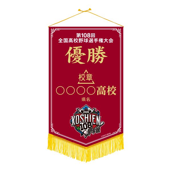 優勝ペナント