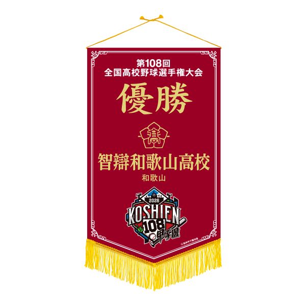 優勝ペナント