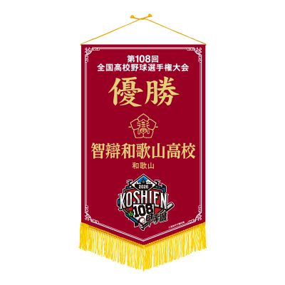 優勝ペナント