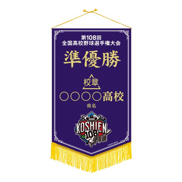 準優勝ペナント