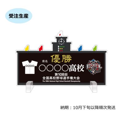 【受注生産】優勝スコアボード型アクリルスタンド