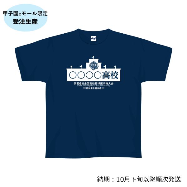 (8月1日午前10時受付開始）【受注生産】校名Ｔシャツ