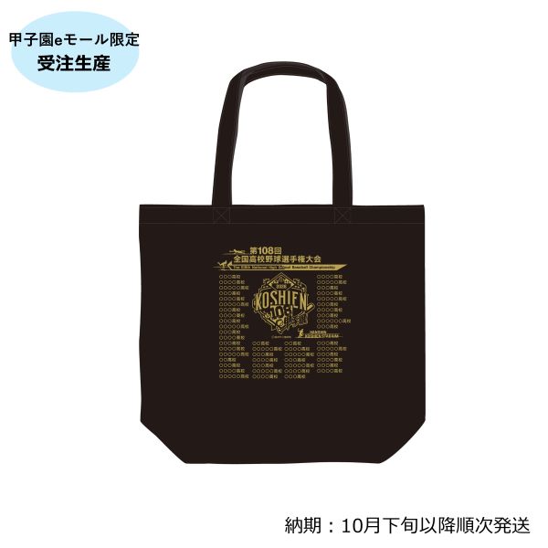 (8月1日午前10時受付開始）【受注生産】大会トートバッグ