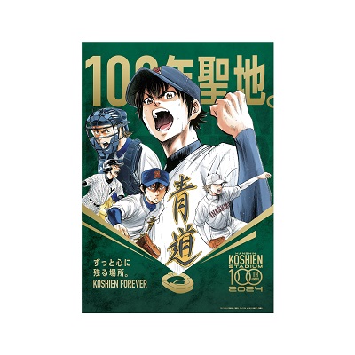 甲子園球場100周年漫画コラボ　ダイヤのＡ　A3ポスター