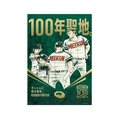 甲子園球場100周年漫画コラボ　ドカベン　A3ポスター