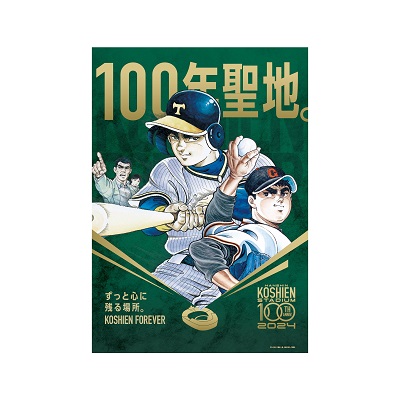 甲子園球場100周年漫画コラボ　巨人の星　A3ポスター