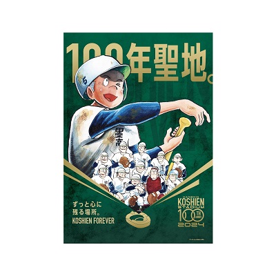甲子園球場100周年漫画コラボ　プレイボール　A3ポスター